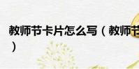 教師節卡片怎么寫(教師節賀卡內容句子大全)