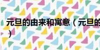 元旦的由來和寓意(元旦的由來和寓意是什么)