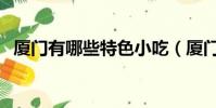 廈門有哪些特色小吃(廈門特色小吃推薦)