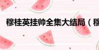 穆桂英掛帥全集大結局(穆桂英掛帥結局)
