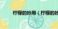 檸檬的妙用(檸檬的妙用有哪些)