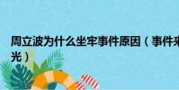 周立波為什么坐牢事件原因(事件來龍去脈及其最新消息曝光)