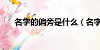 名字的偏旁是什么(名字的偏旁是啥)