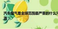 汽車尾氣是全球范圍最嚴重的什么污染源(了解具體污染來源)