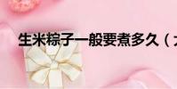 生米粽子一般要煮多久(大家喜歡吃嗎)