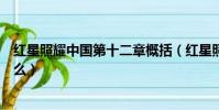 紅星照耀中國第十二章概括(紅星照耀中國第十二章講訴什么)