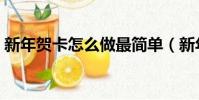 新年賀卡怎么做最簡單(新年賀卡制作教程)