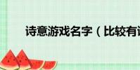 詩意游戲名字(比較有詩意的網名)