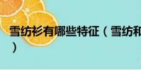 雪紡衫有哪些特征(雪紡和歐根紗有什么區別)
