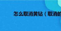 怎么取消黃鉆(取消的方法講解)