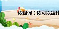 依組詞(依可以組什么詞語)