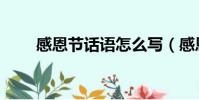 感恩節話語怎么寫(感恩句子大全)