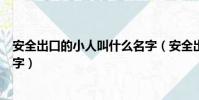 安全出口的小人叫什么名字(安全出口標志的小人叫什么名字)