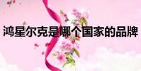鴻星爾克是哪個國家的品牌(鴻星爾克介紹)