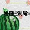 如何控制局域網網速（控制局域網網速的方法）