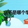 莊子是哪個學派的代表人物（莊子屬于哪個學派）