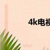 4k電視是什么（何謂4k電視）