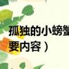 孤獨的小螃蟹故事內容（孤獨的小螃蟹故事主要內容）