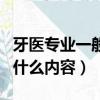 牙醫專業一般學幾年（口腔醫學專業主要學習什么內容）