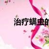 治療螨蟲的最好方法（如何治療螨蟲）
