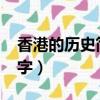 香港的歷史簡介30字（香港歷史資料簡介50字）