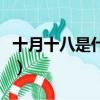 十月十八是什么星座（十月十八屬于什么星座）