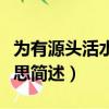 為有源頭活水來的意思（為有源頭活水來的意思簡述）