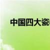 中國四大瓷都（關于中國四大瓷都簡介）