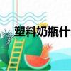 塑料奶瓶什么材質好（塑料奶瓶怎么選）