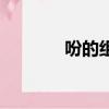 吩的組詞（吩有什么組詞呢）