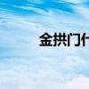 金拱門什么意思（什么是金拱門）