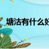 塘沽有什么好玩的地方（分別有什么特色）