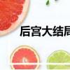 后宮大結局（該劇的故事主線是什么）