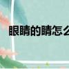 眼睛的睛怎么組詞（眼睛的睛組詞有哪些）