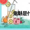 鬼魅是什么意思（鬼魅是啥意思）
