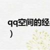qq空間的經典說說（qq空間的經典經典句子）