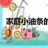 家庭小油條的制作方法（家庭自制油條怎么做）
