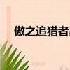 傲之追獵者出裝（傲之追獵者怎么出裝）