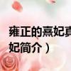 雍正的熹妃真是乾隆的親生母親嗎（雍正的熹妃簡介）