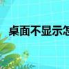 桌面不顯示怎么辦（桌面不顯示解決辦法）