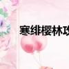 寒緋櫻林攻略是什么（寒緋櫻林攻略）