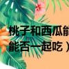 桃子和西瓜能一起吃嗎會中毒嗎（桃子和西瓜能否一起吃）