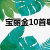 寶麗金10首粵語經典歌曲（粵語經典歌曲）