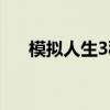 模擬人生3秘籍（模擬人生3秘籍介紹）