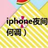 iphone夜間模式怎么調（iphone夜間模式如何調）