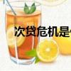 次貸危機是什么意思（次貸危機的解釋）