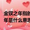 金釵之年指的是我國古代女子多少歲（金釵之年是什么意思）