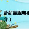 臥薪嘗膽電視劇劇情（臥薪嘗膽電視劇劇情簡介）