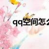 qq空間怎么發紅包（一步一步告訴你）