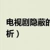 電視劇隱蔽的角落大結局解析（大結局內容解析）
